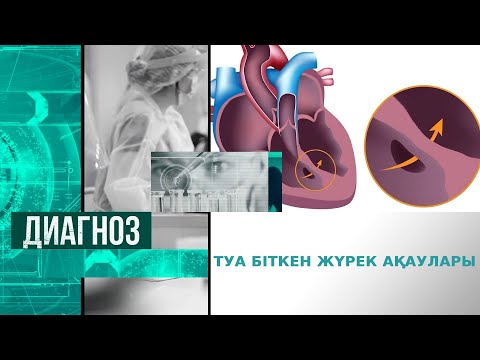 Видео: Туа біткен жүрек ақаулары | Диагноз