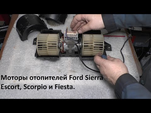 Видео: Мотор отопителя Ford Sierra, Scorpio, Granada, Escort, Fiesta.