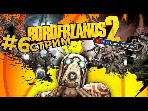 Видео: Первый барьер Ангела | Прохожу Borderlands 2