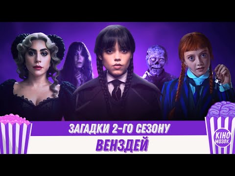 Видео: Темна правда другого сезону "Венздей", яку від нас приховують. Загадки і відповіді, яких ми чекаємо