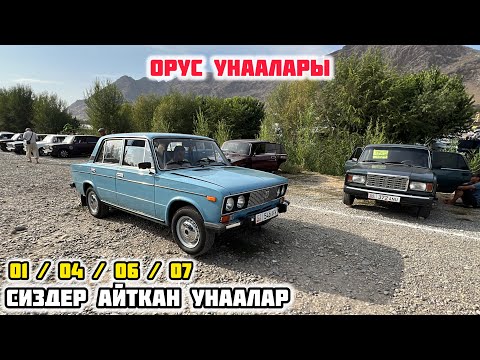 Видео: АРАЛАШ ОРУС УНААЛАРЫ / 15-Сентябр 2024 Жыл