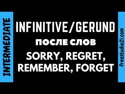 Видео: Инфинитив и герундий после SORRY, REGRET, REMEMBER, FORGET
