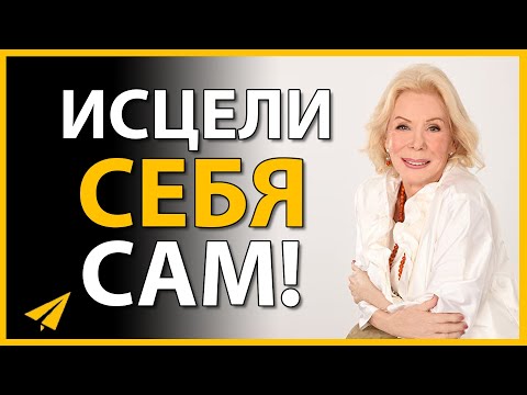 Видео: Луиза Хей: Невероятно, Как Быстро Это Работает! (Аффирмации для Успеха)