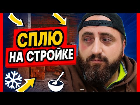 Видео: Сплю на стройке, делаю водопровод, денег нет, силы тоже заканчиваются. Не сдаюсь!
