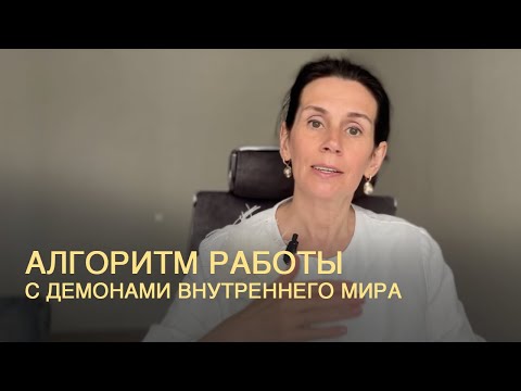 Видео: Алгоритм работы с Демонами внутреннего мира