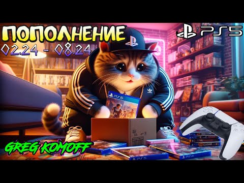 Видео: РАСПАКОВКА. ИГРЫ PS5.  (02.24 - 08.24). Часть 2 .