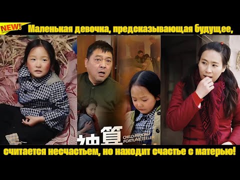 Видео: Маленькая девочка, предсказывающая будущее, считается несчастьем, но находит счастье с матерью!