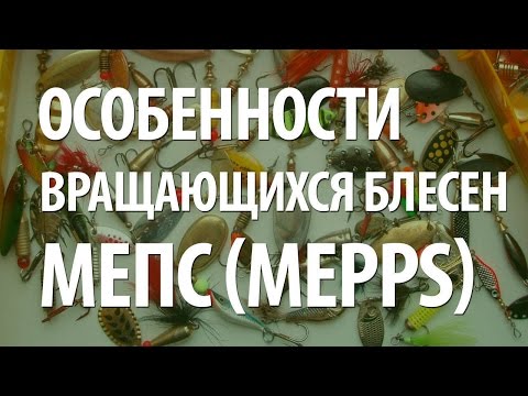 Видео: ВЕРТУШКИ МЕПС. УЛОВИСТЫЕ ВРАЩАЮЩИЕСЯ БЛЕСНА MEPPS - ОСОБЕННОСТИ