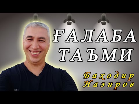 Видео: Ғалаба таъмини олдиндан туйишни одат қилинг. Психолог Баходир Назиров