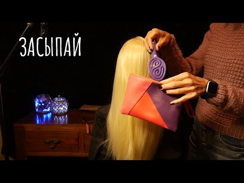 Видео: Расслабляющий АСМР сеанс - расчесывание и расплетание косичек