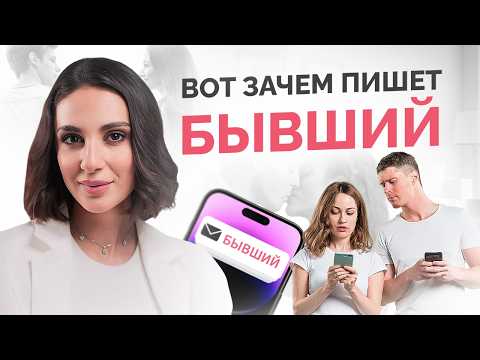 Видео: Зачем пишет БЫВШИЙ? Отвечать нельзя игнорировать