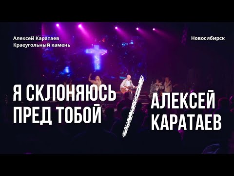 Видео: Я склоняюсь пред Тобой/Бог мой/Алексей Каратаев/Краеугольный камень Нск