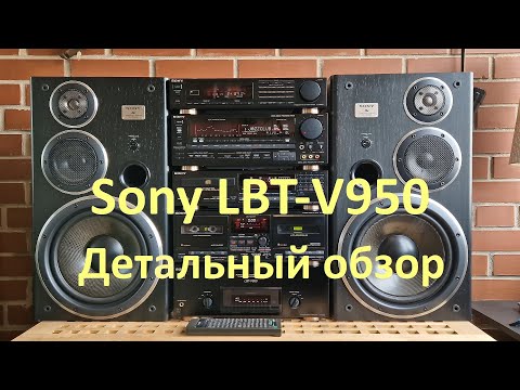 Видео: Обзор топового музыкального центра Sony Liberty LBT-V950