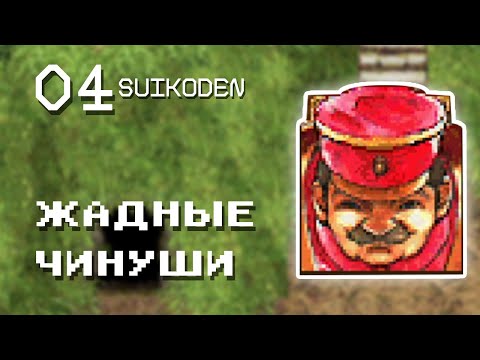Видео: ЖАДНЫЕ ЧИНУШИ | Прохождение Suikoden #04