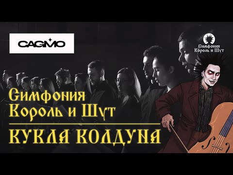 Видео: CAGMO - Симфония Король и Шут - Кукла Колдуна