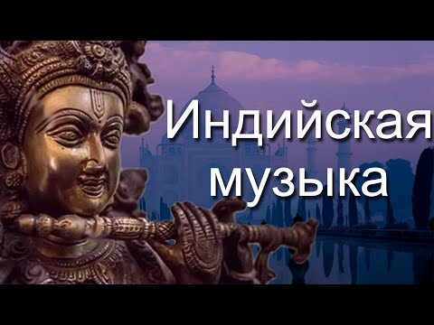 Видео: Индийская музыка. Теория ладов. 66 шрути.