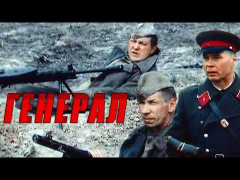Видео: АРМИЯ, ТЮРЬМА, ВОЙНА — И ВНОВЬ ПОД БОЕВЫМ ЗНАМЕНЕМ, РЕАБИЛИТАЦИЯ ОГНЁМ И СТАЛЬЮ- ГЕНЕРАЛ- ФИЛЬМ HD