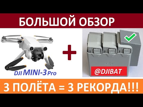 Видео: Лучшая Батарея MINI-3Pro/4Pro. Большой Тест