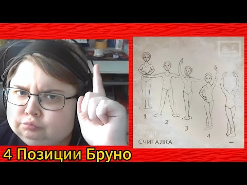 Видео: реакция на 4 Позиции Бруно - Считалка