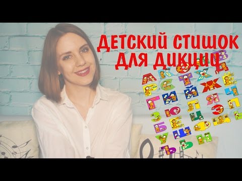 Видео: Упражнение для Дикции - Детское стихотворение || Развитие дикции