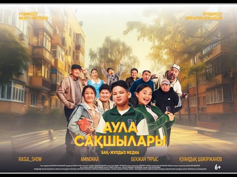 Видео: отбасылық балалар фильмі "Аула сакшылары" ПОЛНЫЙМЕТР Аула сакшылары семейный детский фильм