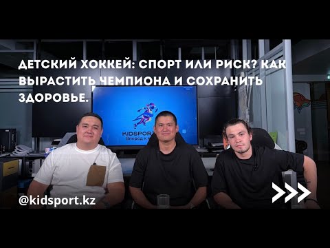 Видео: Подкаст: Детский хоккей — спорт, травмы и границы разумного