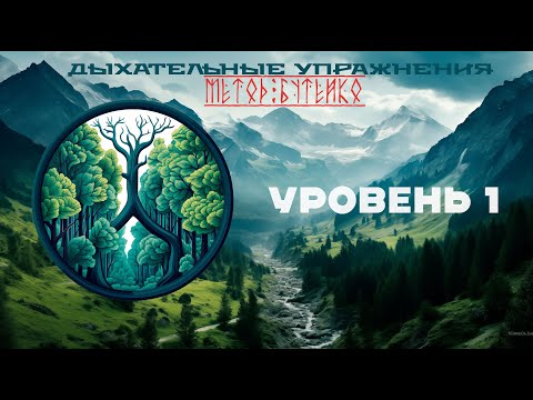 Видео: Дыхательные упражнения . Метод Бутейко . Уровень 1