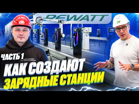 Видео: Как создают зарядные станции для электромобилей на производстве REWATT | Часть 1