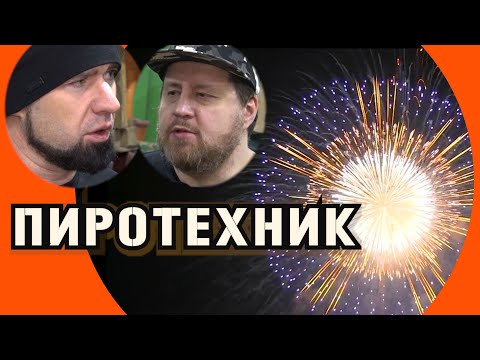 Видео: Как создают лучшие музыкальные фейерверки и салюты? Секреты опытного пиротехника |Интересные люди