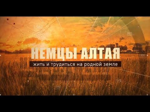 Видео: Немцы Алтая. Жить и трудиться на родной земле