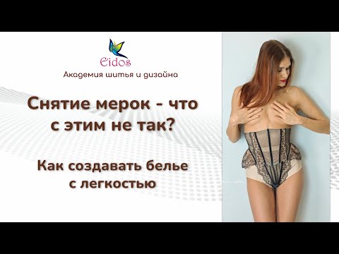 Видео: Снятие мерок - что с этим не так? Как создавать белье с легкостью