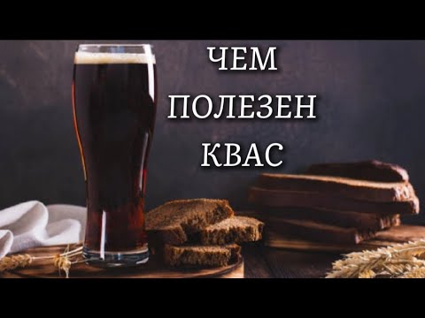 Видео: КВАС🥤Польза и Вред для мужчин, женщин и детей