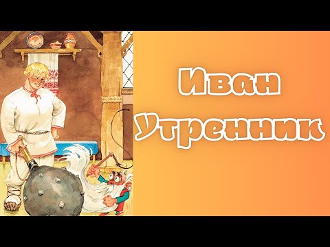 Видео: Детская сказка на ночь. Иван Утренник. Беларуская сказка. (аудиосказка)