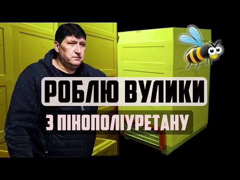 Видео: Виготовляю вулики з пінополіуретану ППУ. Виробництво вуликів з пінополіуретану Апгрейд формам
