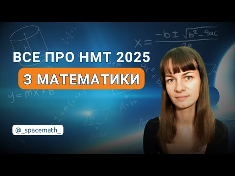 Видео: Все про НМТ 2025 з математики