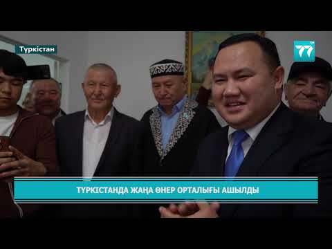 Видео: ТҮРКІСТАНДА ЖАҢА ӨНЕР ОРТАЛЫҒЫ АШЫЛДЫ