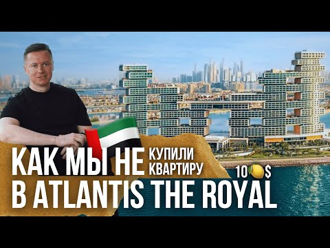 Видео: Почему мы НЕ КУПИЛИ квартиру в ATLANTIS THE ROYAL? | Реальная история Роял Атлантис