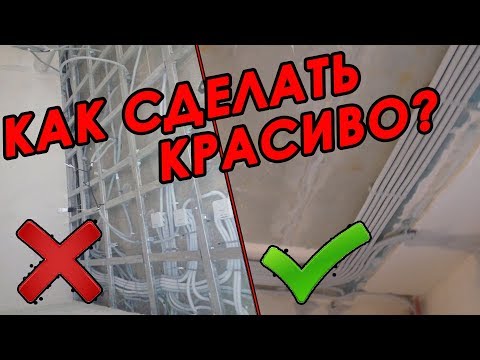 Видео: Как сделать красивые трассы электрики? Нужен ли перфекционизм?