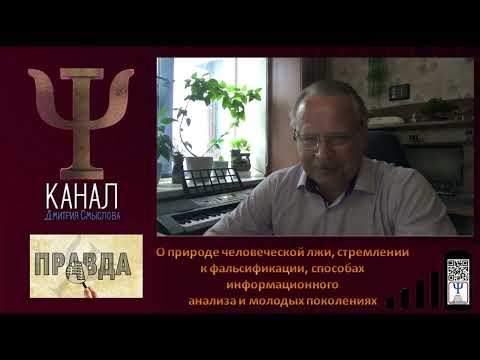 Видео: О природе человеческой лжи, фальсификации, способах информационного анализа и молодых поколениях