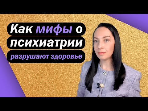 Видео: Как мифы о психиатрии разрушают здоровье