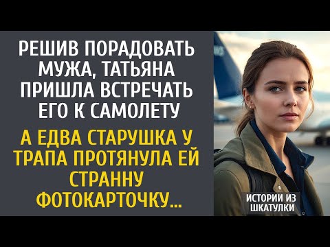 Видео: Решив порадовать мужа, Татьяна пришла встречать его к самолету… А едва старушка протянула ей фото…