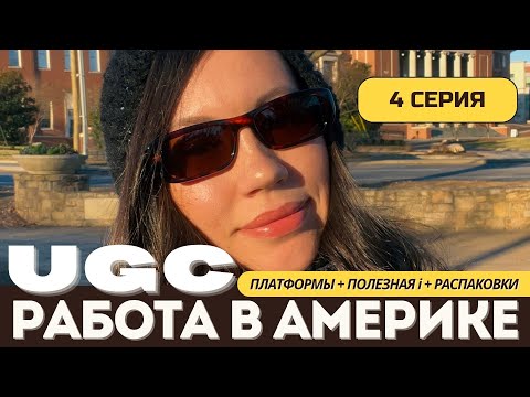 Видео: Работа в Америке. UGC creator. Работа для девушек в Америке. Жизнь в Америке. Америка. США. UGC