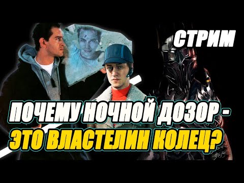 Видео: СТРИМ | Почему Ночной Дозор - это Властелин Колец?