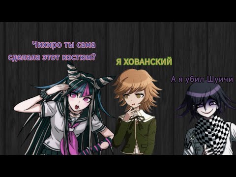 Видео: В поисках Шуичи... Нарезка? || Danganronpa Online ОБТ #121 ||
