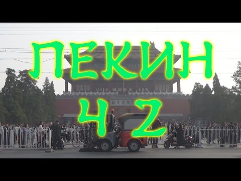 Видео: Пекин не для туристов. Ч 2