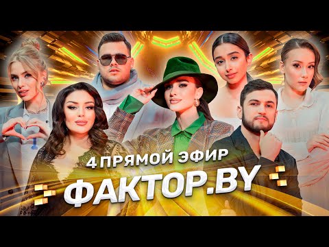 Видео: 🔥Лучшие праздничные хиты | Новый год на ФАКТОР.BY | 11 выпуск | Прямой эфир