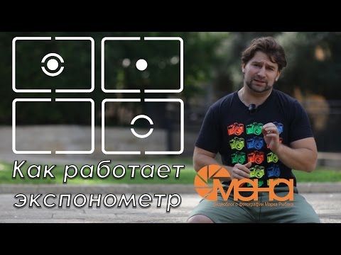 Видео: Как работает экспонометр