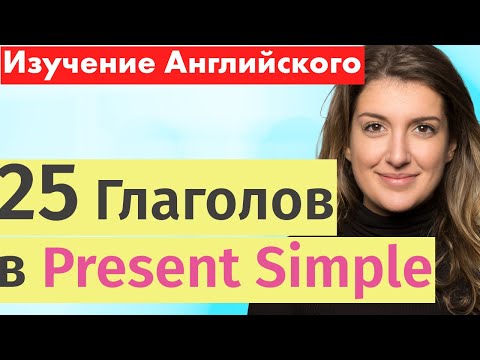 Видео: 25 ключевых глаголов в английском языке: Учимся говорить на простом настоящем времени