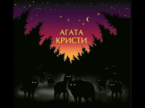 Видео: Агата Кристи - Они летят slowed