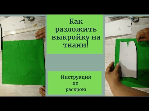 Видео: Секреты и тонкости раскроя. Как правильно разложить выкройку на ткани.